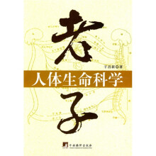 老子人体生命科学