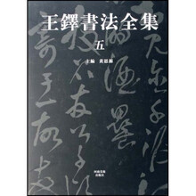 王铎书法全集（共5册）