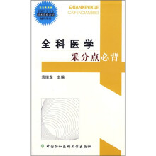 全国卫生专业技术资格考试辅导用书：全科医学采分点必背