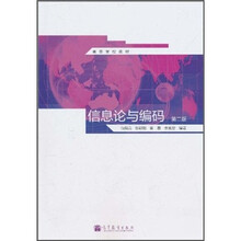 信息论与编码（第2版）