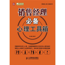 销售经理必备心理工具箱
