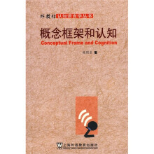 概念框架和认知