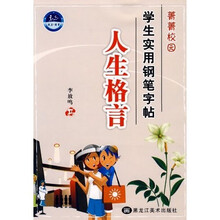 菁菁校园学生实用钢笔字帖:人生格言