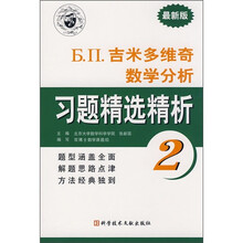 Б.П.吉米多维奇数学分析习题精选精析2（最新版）
