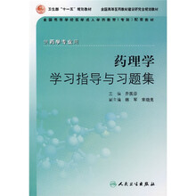 全国高等学校医学成人学历教育专科配套教材：药理学学习指导与习题集