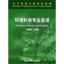 大专院校专业英语读物：环境科学专业英语