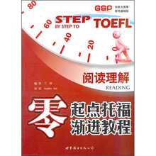 零起点托福渐进教程：阅读理解