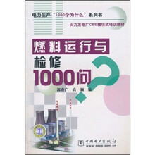 火力发电厂CBE模块式培训教材:燃料运行与维修1000问