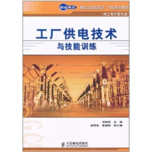 工厂供电技术与技能训练