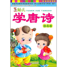 幼儿学唐诗（提高版）