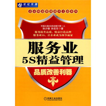 服务业5S精益管理：品质改善利器