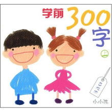 学前300字（上）