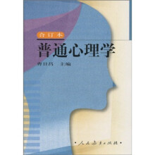 普通心理学（合订本）