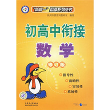 新高一必备系列用书·初高中衔接：数学（修订版）