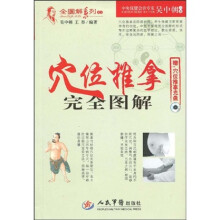 穴位推拿完全图解(附DVD光盘1张)