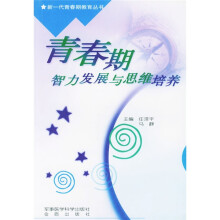 青春期智力发展与思维培养