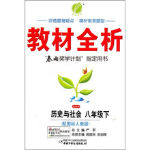 金四导教材全析·历史与社会:8年级(下)(配国标人教版)