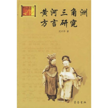 黄河三角洲方言研究