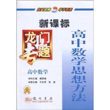 龙门专题·新课标高中数学思想方法:高中数学