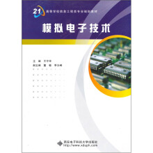 模拟电子技术
