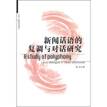 新闻话语的复调与对话研究