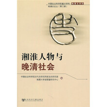 湘淮人物与晚清社会