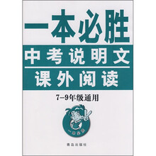 一本必胜:中考说明文课外阅读(7-9年级通用)