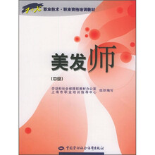 1+X职业技术·职业资格培训教材:美发师(中级)