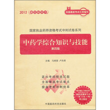 2012国家执业药师资格考试冲刺试卷系列：中药学综合知识与技能（第4版）
