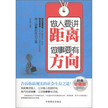 做人要讲距离，做事要有方向（经典珍藏版）
