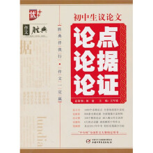 初中生议论文论点论据论证