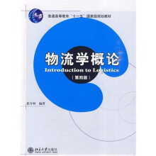 物流学概论（第4版）