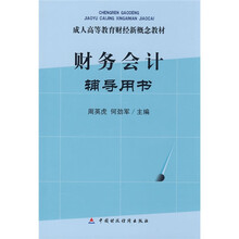 成人高等教育财经新概念教材：财务会计辅导用书