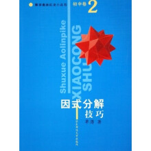 数学奥林匹克小丛书·因式分解技巧