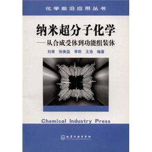 纳米超分子化学：从合成受体到功能组装体