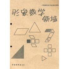 中国福利会学前教育课程:形象数学领域