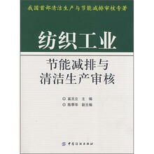纺织工业节能减排与清洁生产审核