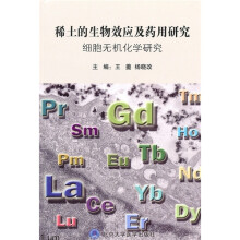 稀土的生物效应及药用研究:细胞无机化学研究