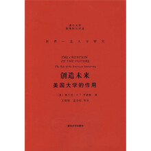 创造未来：美国大学的作用