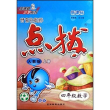荣德基小学系列：特高级教师点拨（4年级数学）（上）（人教版新课标）