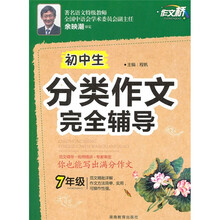初中生分类作文完全辅导（7年级）