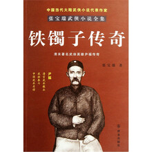 铁镯子传奇/张宝瑞武侠小说全集