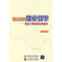 做自己的搜索引擎：搜索引擎精解案例教程