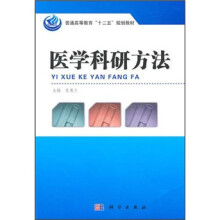 普通高等教育“十二五”规划教材：医学科研方法
