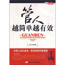 管人越简单越有效（经典珍藏版）