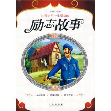 让青少年一生受益的励志故事
