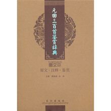 诗词美文鉴赏珍本：元曲三百首鉴赏辞典（图文本）