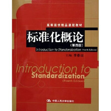 高等商学精品课程教材:标准化概论(第4版)