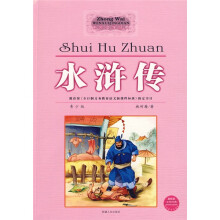 中外文学经典系列丛书：水浒传（青少版）（最新版）