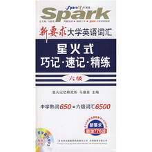 星火英语·新要求大学英语词汇星火式巧记·速记·精练6级(精华本)(附MP3光盘1张)